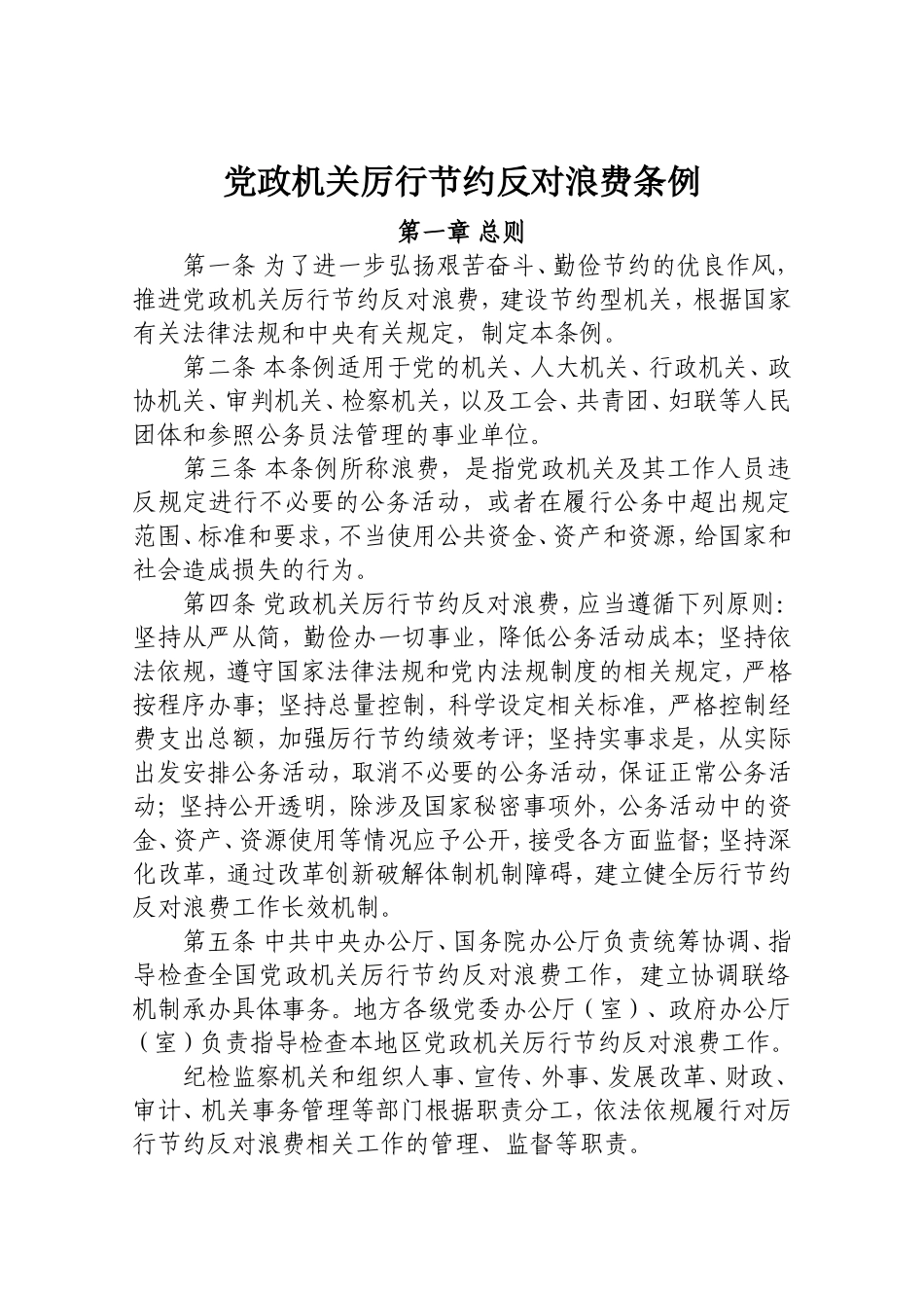 党政机关厉行节约反对浪费条例(全文)_第1页