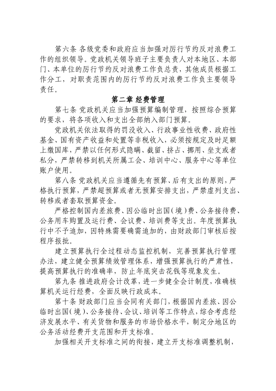 党政机关厉行节约反对浪费条例(全文)_第2页