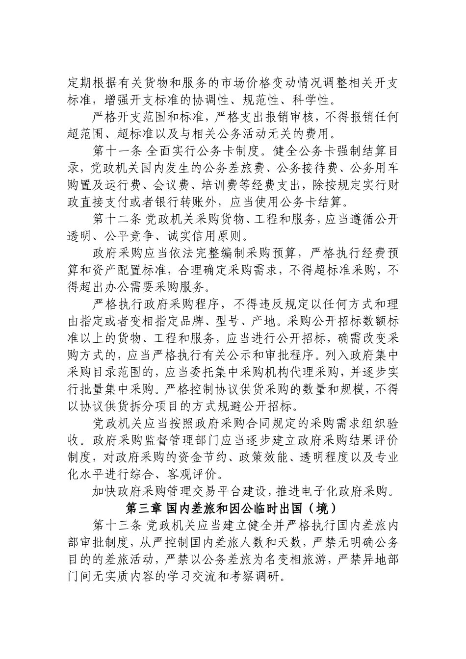 党政机关厉行节约反对浪费条例(全文)_第3页