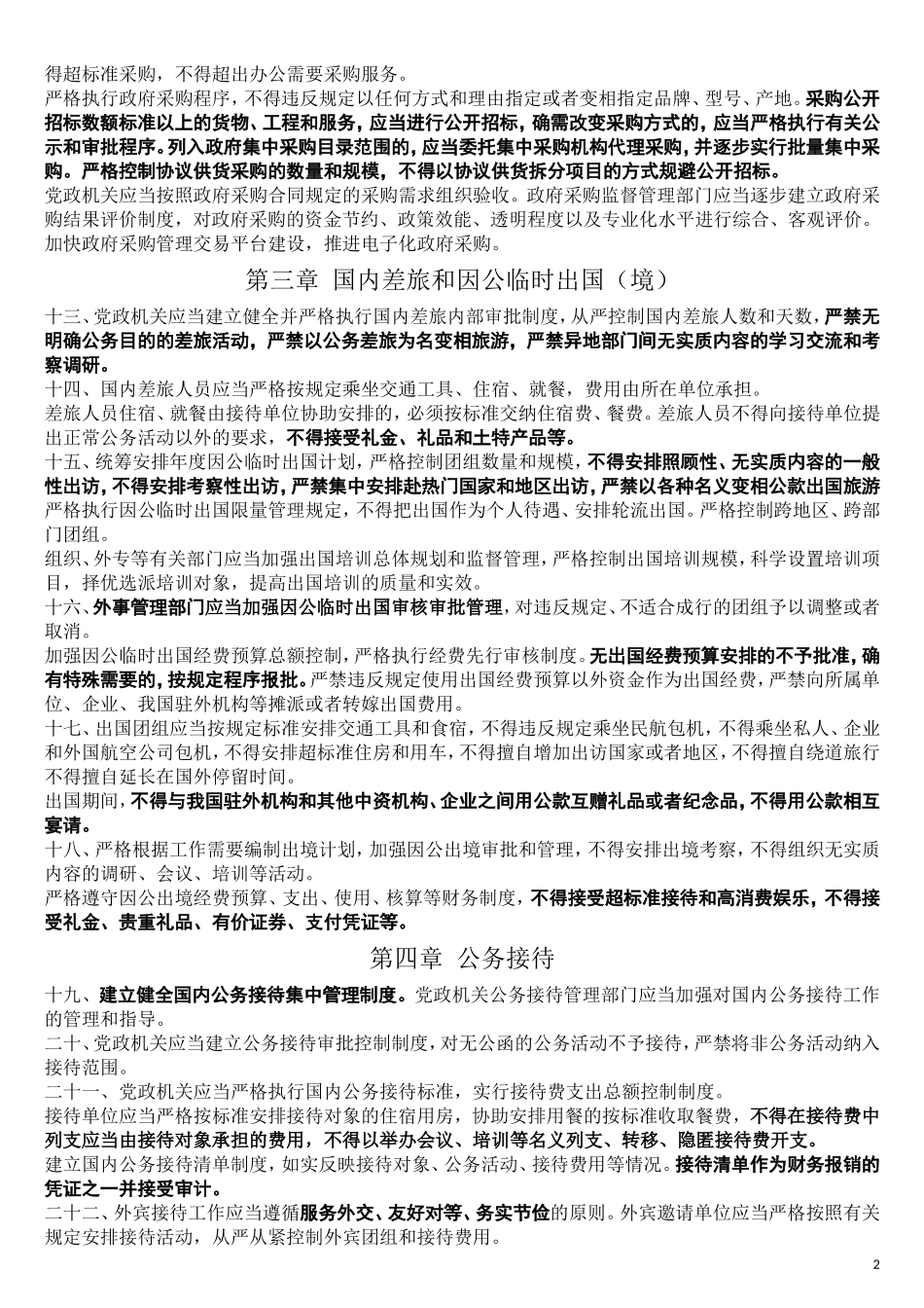 党政机关厉行节约反对浪费条例(同名3908)_第2页