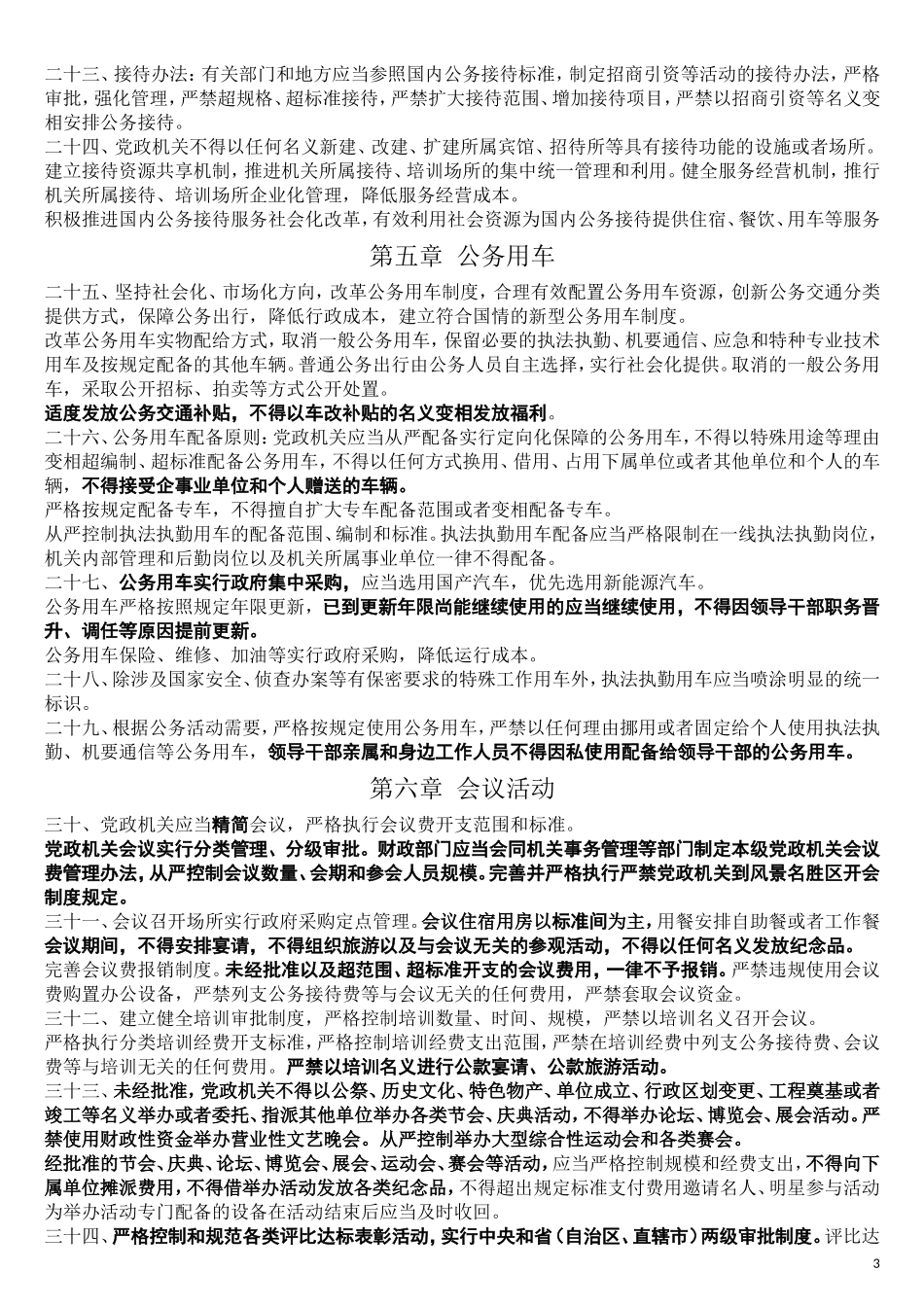 党政机关厉行节约反对浪费条例(同名3908)_第3页