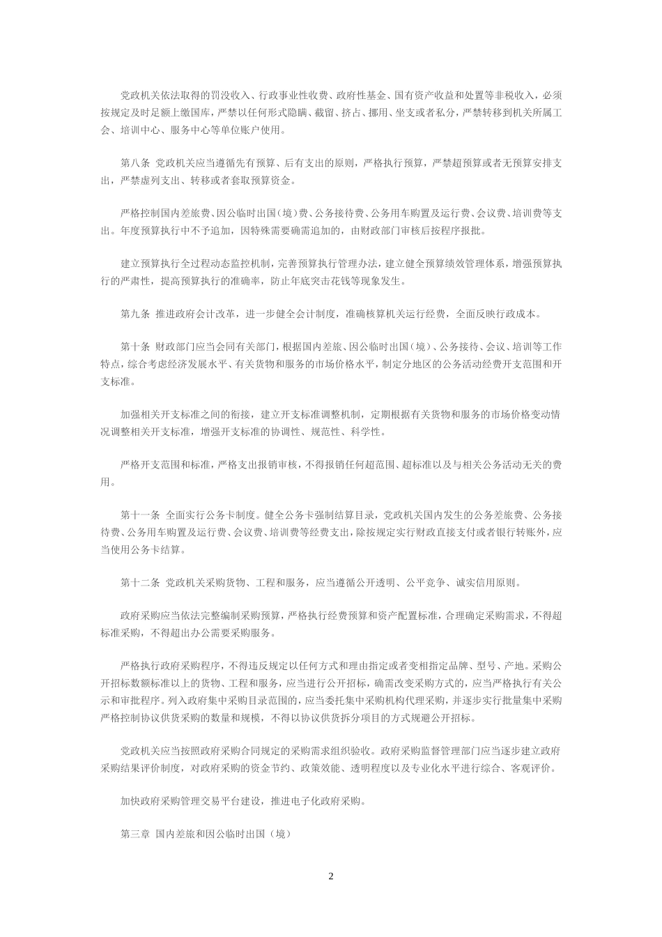 党政机关厉行节约反对浪费条例_第2页