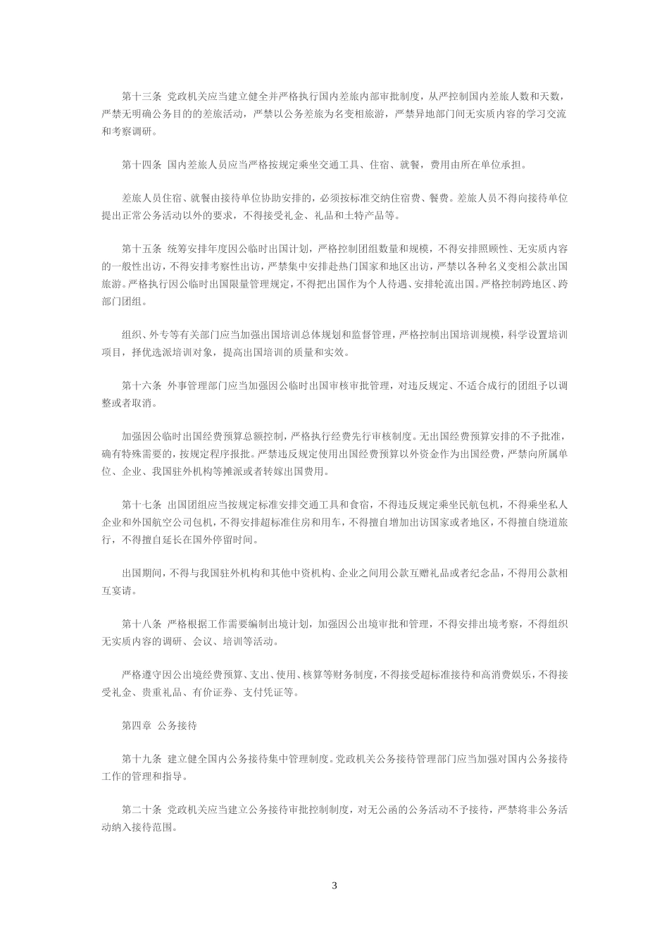 党政机关厉行节约反对浪费条例_第3页