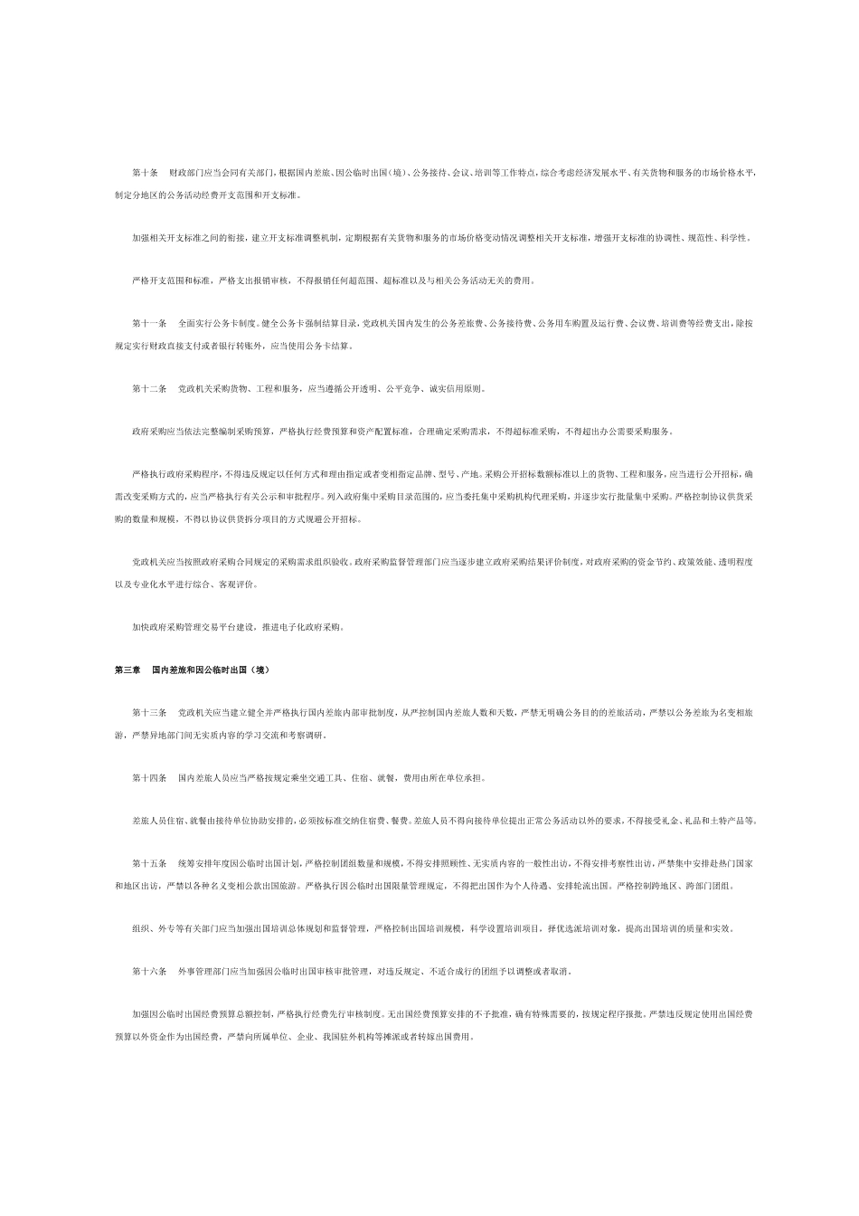 党政机关厉行节约反对浪费条例全文_第2页