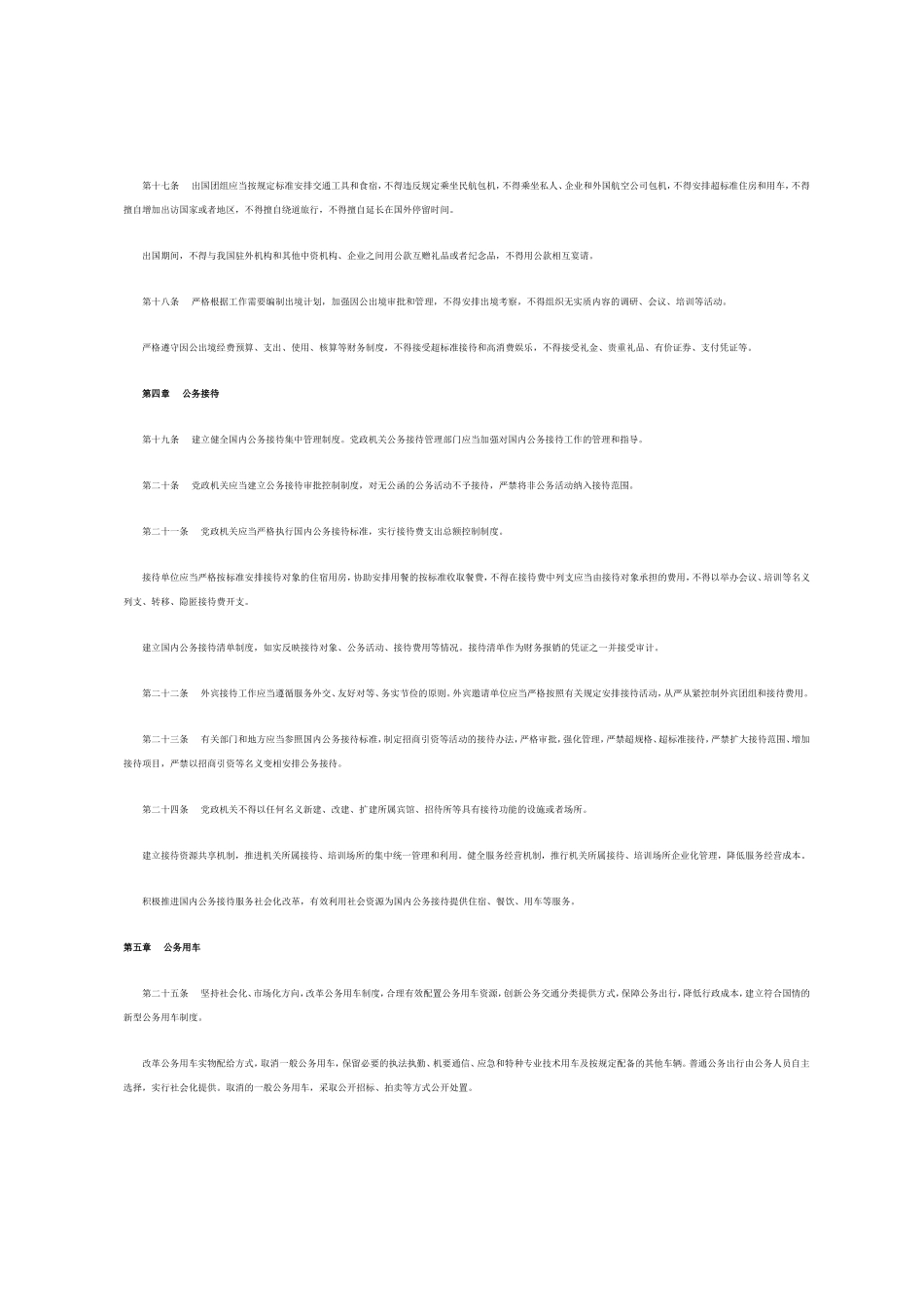 党政机关厉行节约反对浪费条例全文_第3页