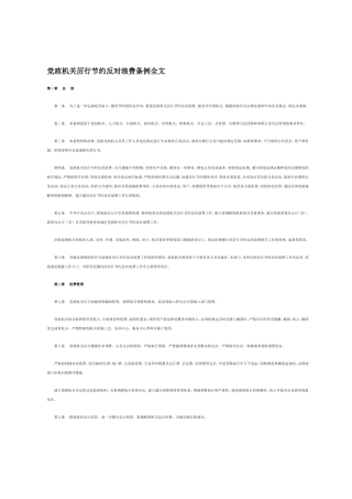 党政机关厉行节约反对浪费条例全文