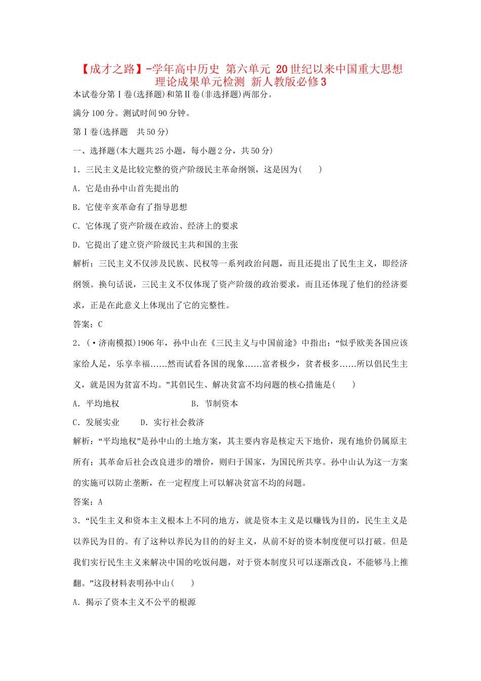 高中历史 第六单元 20世纪以来中国重大思想理论成果单元检测 新人教版必修3_第1页