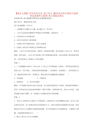 高中历史 第六单元 20世纪以来中国重大思想理论成果单元检测 新人教版必修3