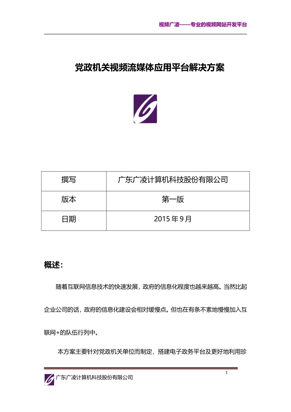 党政机关流媒体视频应用平台解决方案_第1页