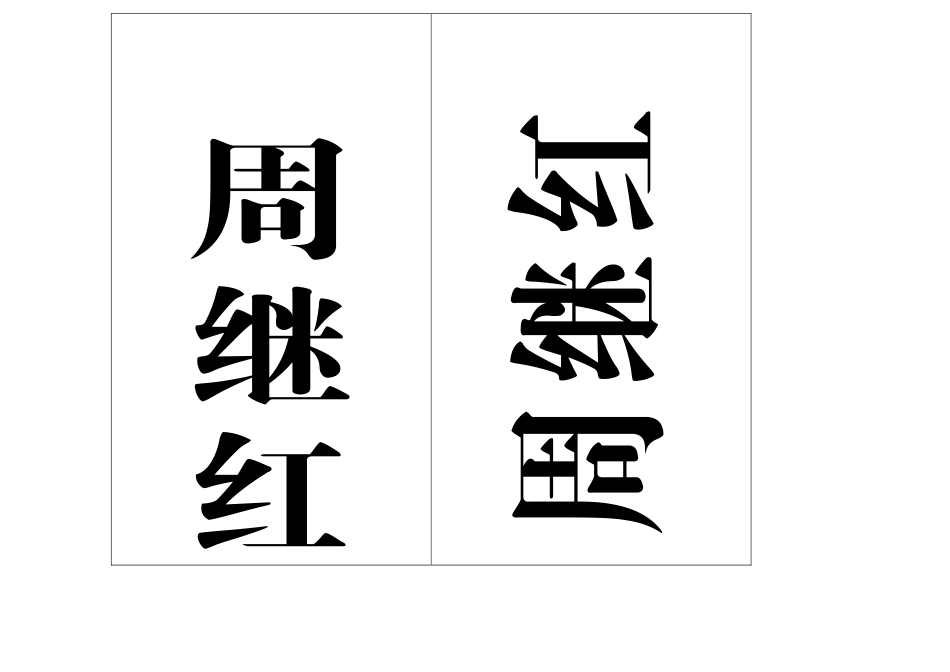 党政机关企事业单位——席卡模板_第2页