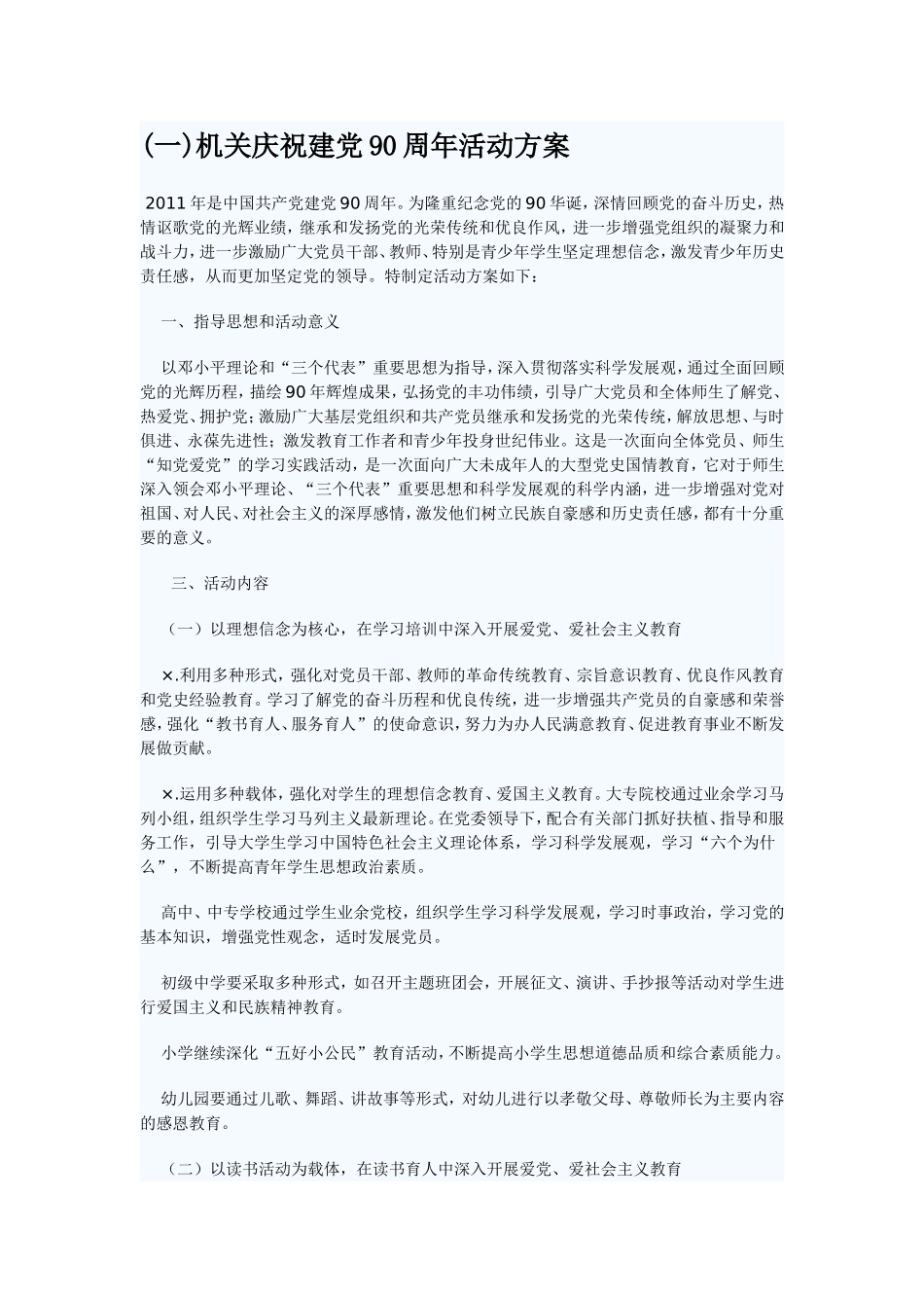 党政机关庆祝建党九十周年策划方案_第1页