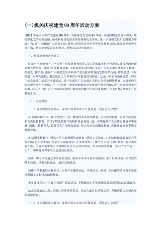 党政机关庆祝建党九十周年策划方案