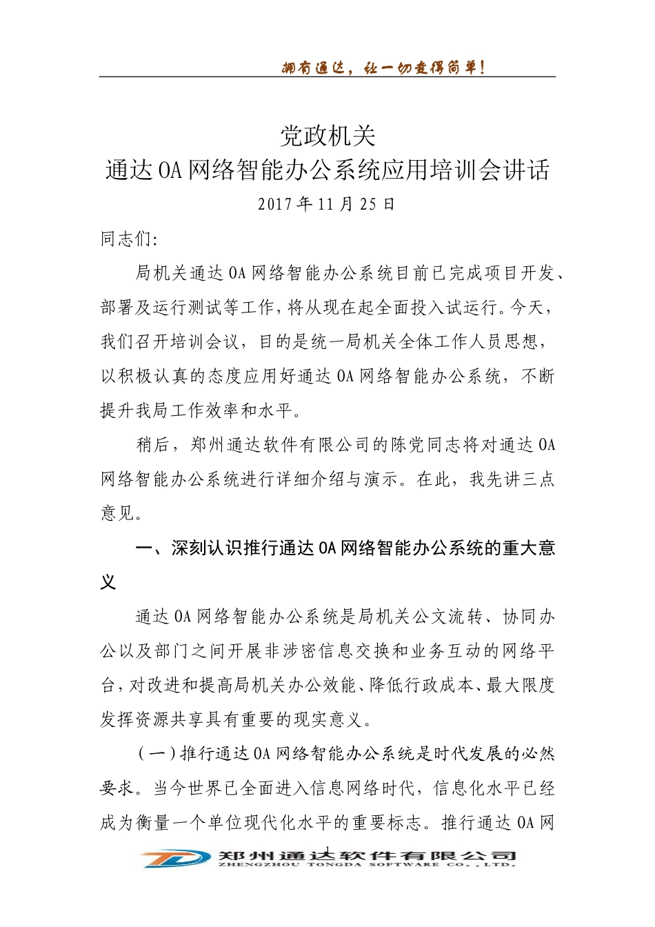 党政机关通达OA网络智能办公系统应用培训会讲话_第1页