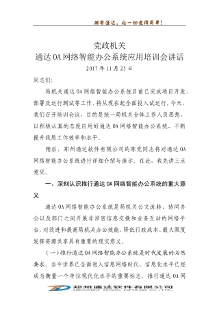 党政机关通达OA网络智能办公系统应用培训会讲话