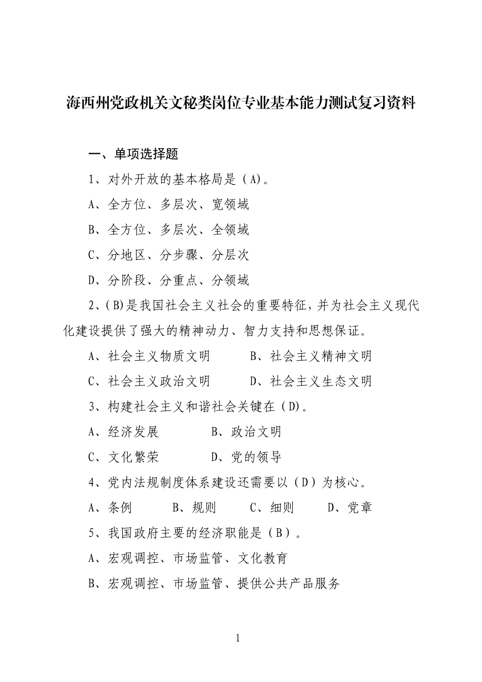 党政机关文秘类岗位专业基本能力测试复习资料_第1页