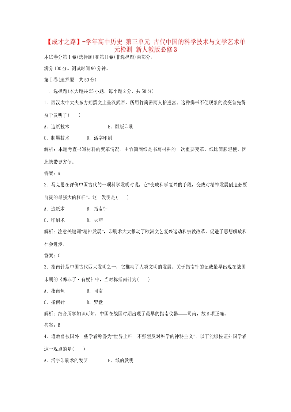 高中历史 第三单元 古代中国的科学技术与文学艺术单元检测 新人教版必修3_第1页