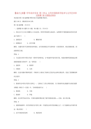 高中历史 第三单元 古代中国的科学技术与文学艺术单元检测 新人教版必修3