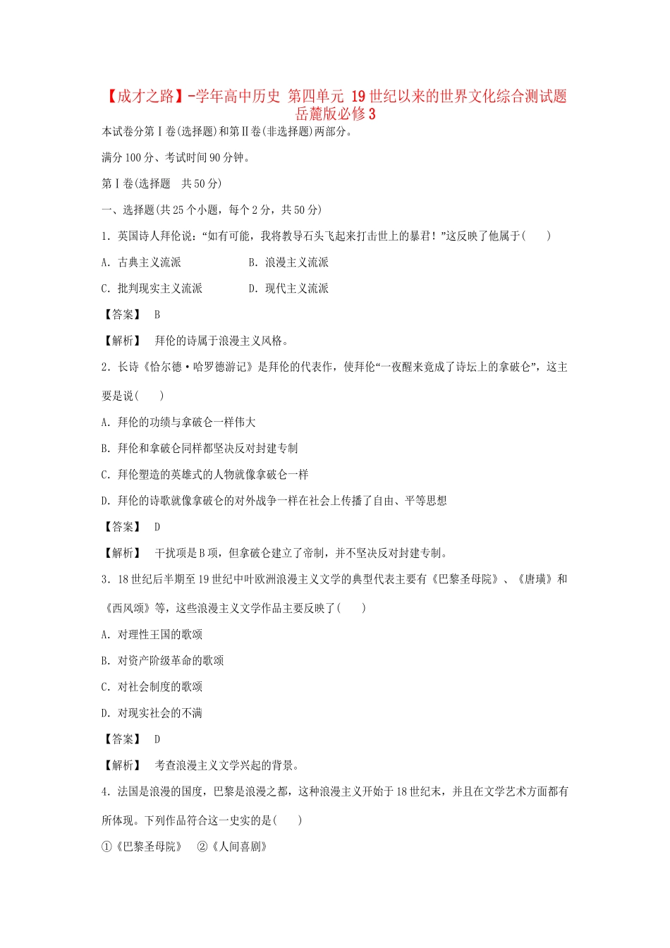 高中历史 第四单元 19世纪以来的世界文化综合测试题 岳麓版必修3_第1页