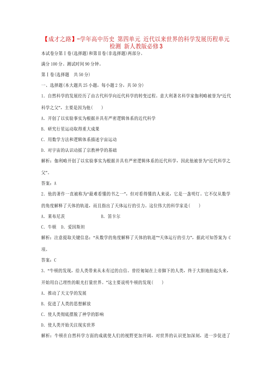 高中历史 第四单元 近代以来世界的科学发展历程单元检测 新人教版必修3_第1页