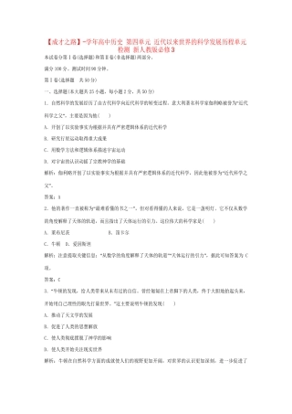 高中历史 第四单元 近代以来世界的科学发展历程单元检测 新人教版必修3