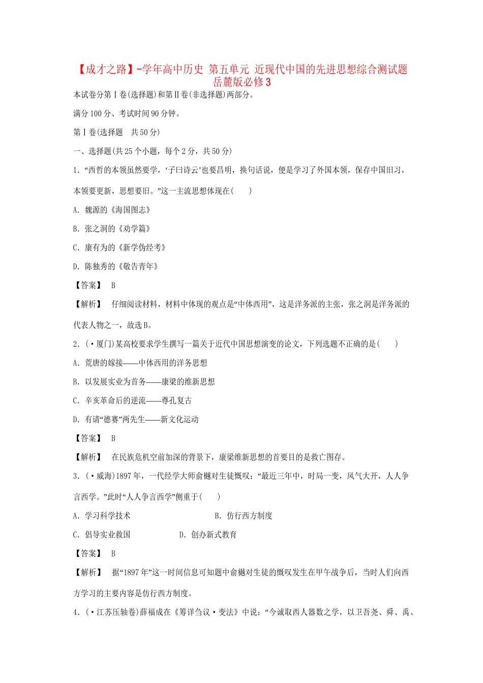 高中历史 第五单元 近现代中国的先进思想综合测试题 岳麓版必修3_第1页