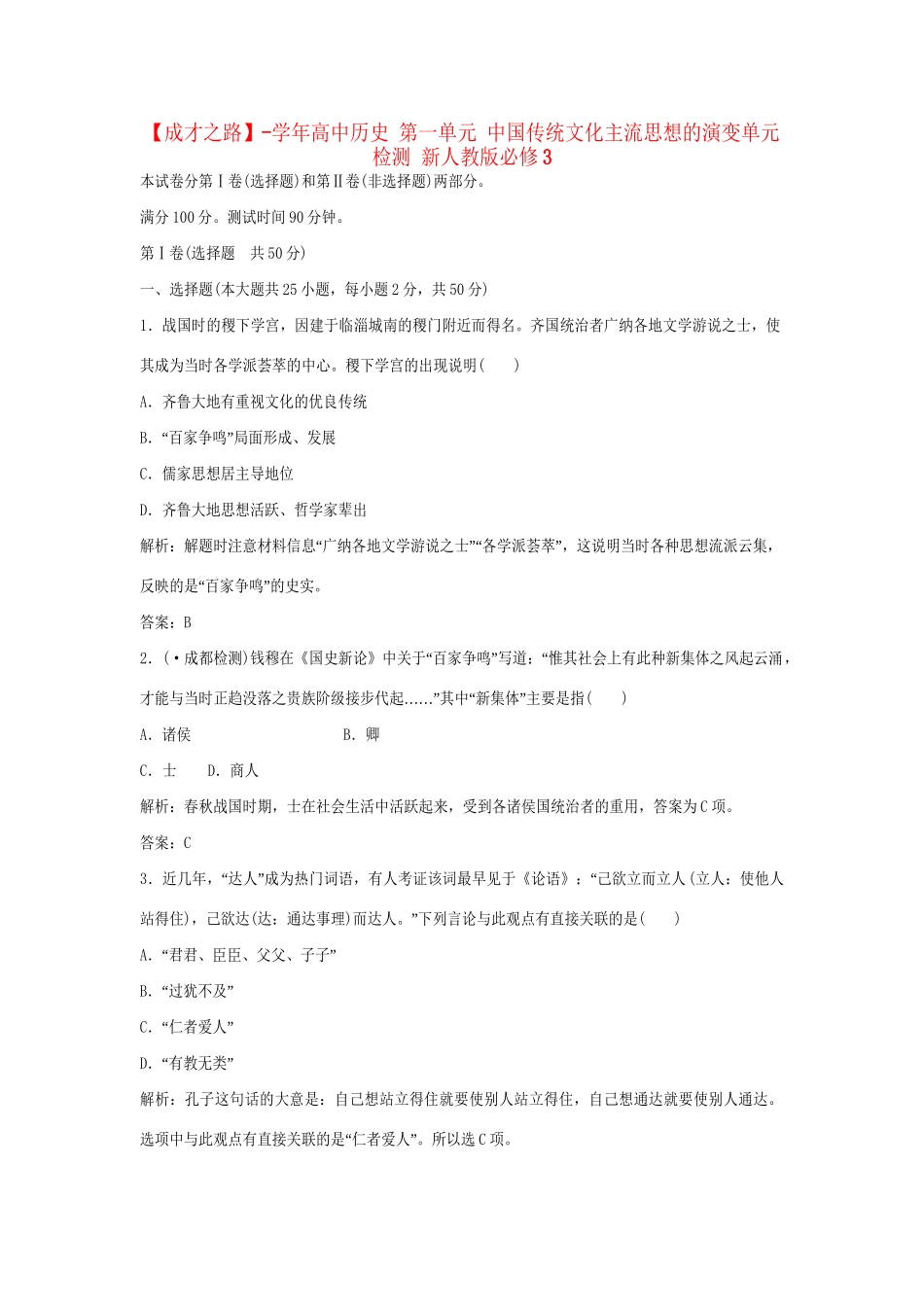 高中历史 第一单元 中国传统文化主流思想的演变单元检测 新人教版必修3_第1页