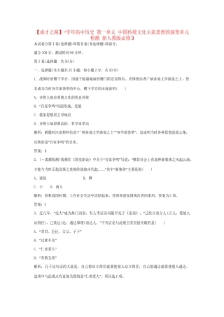 高中历史 第一单元 中国传统文化主流思想的演变单元检测 新人教版必修3
