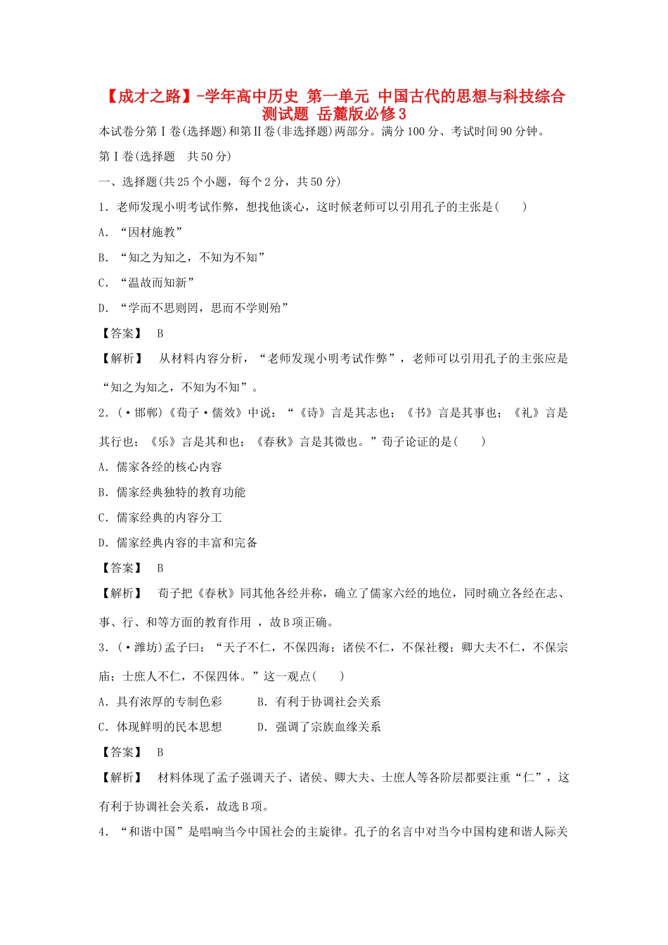 高中历史 第一单元 中国古代的思想与科技综合测试题 岳麓版必修3_第1页