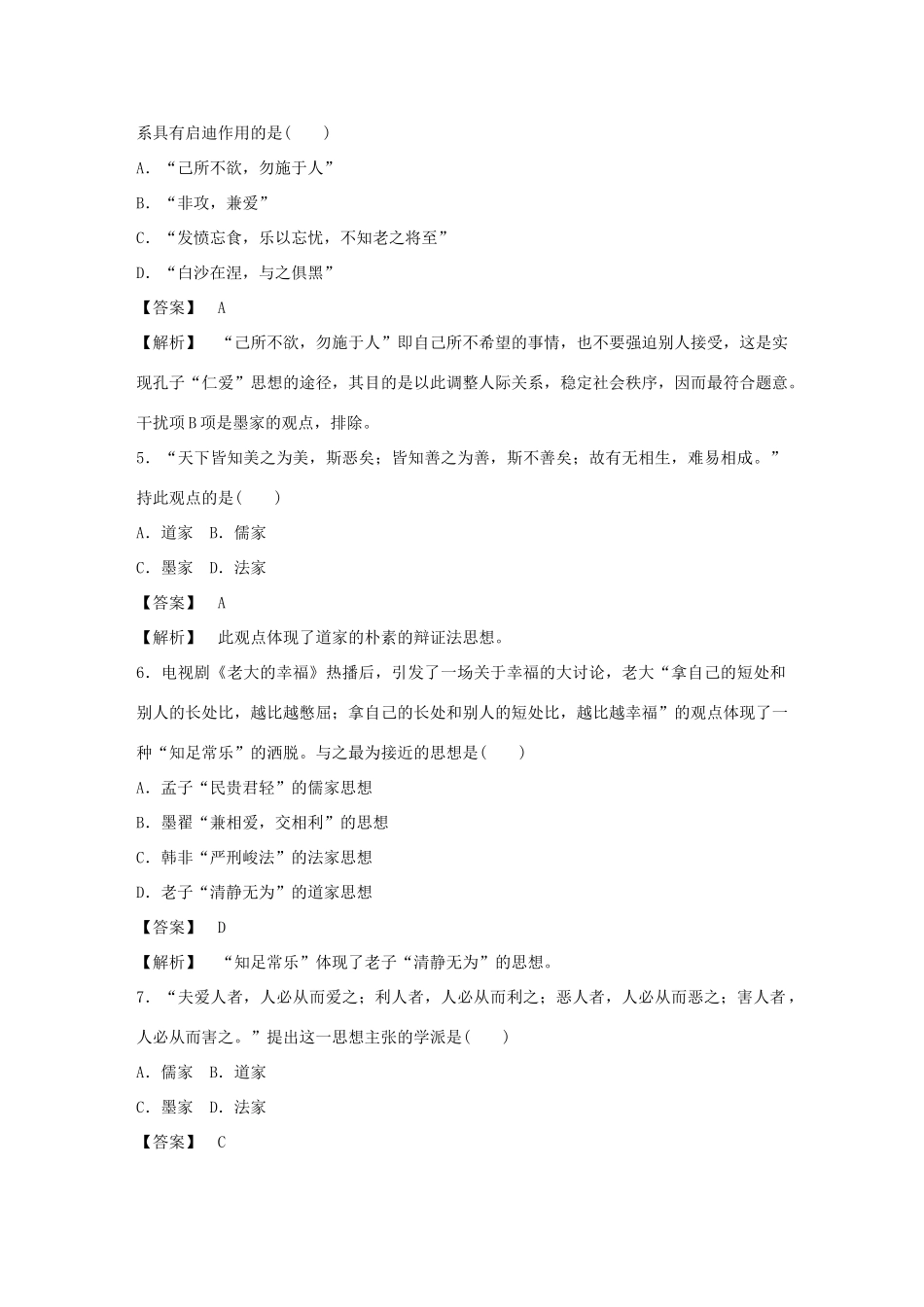 高中历史 第一单元 中国古代的思想与科技综合测试题 岳麓版必修3_第2页