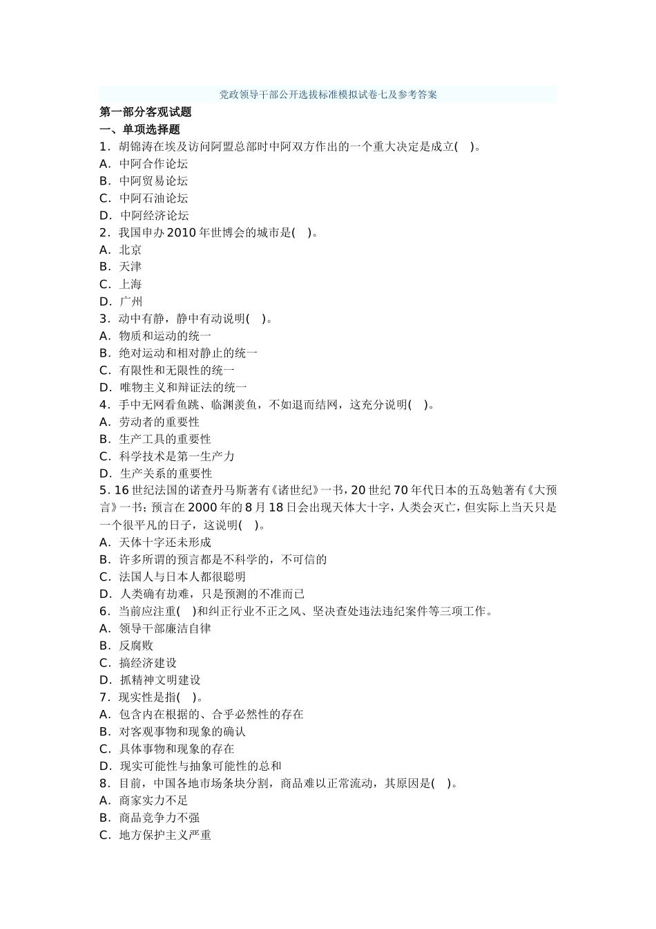 党政领导干部公开选拔标准模拟试卷七及参考答案_第1页