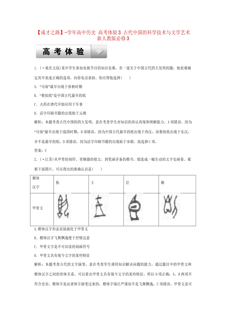 高中历史 高考体验3 古代中国的科学技术与文学艺术 新人教版必修3_第1页