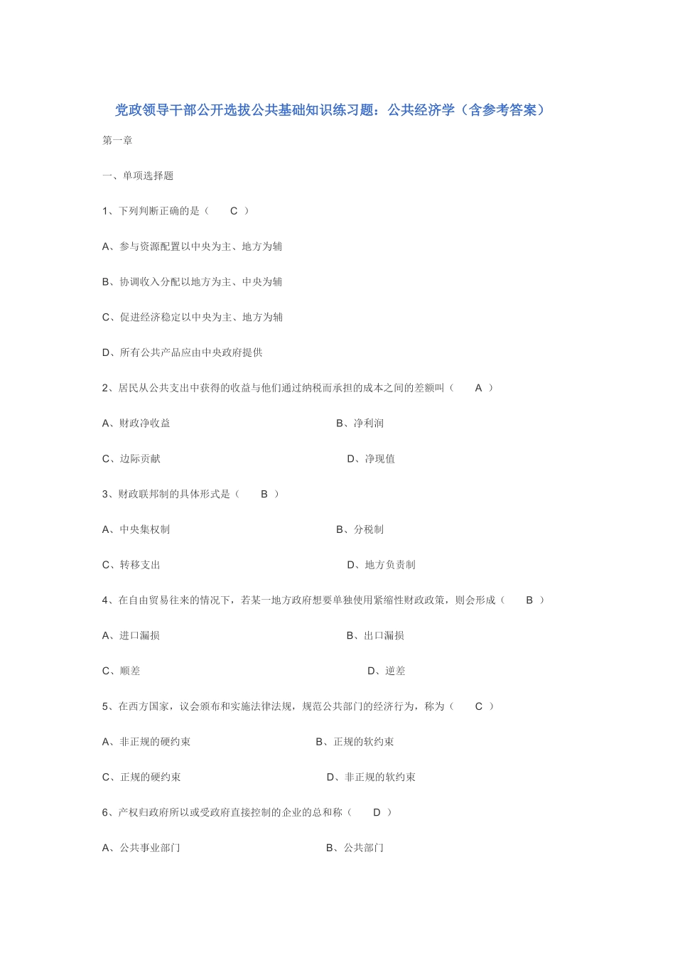 党政领导干部公开选拔公共基础知识练习题：公共经济学(_第1页