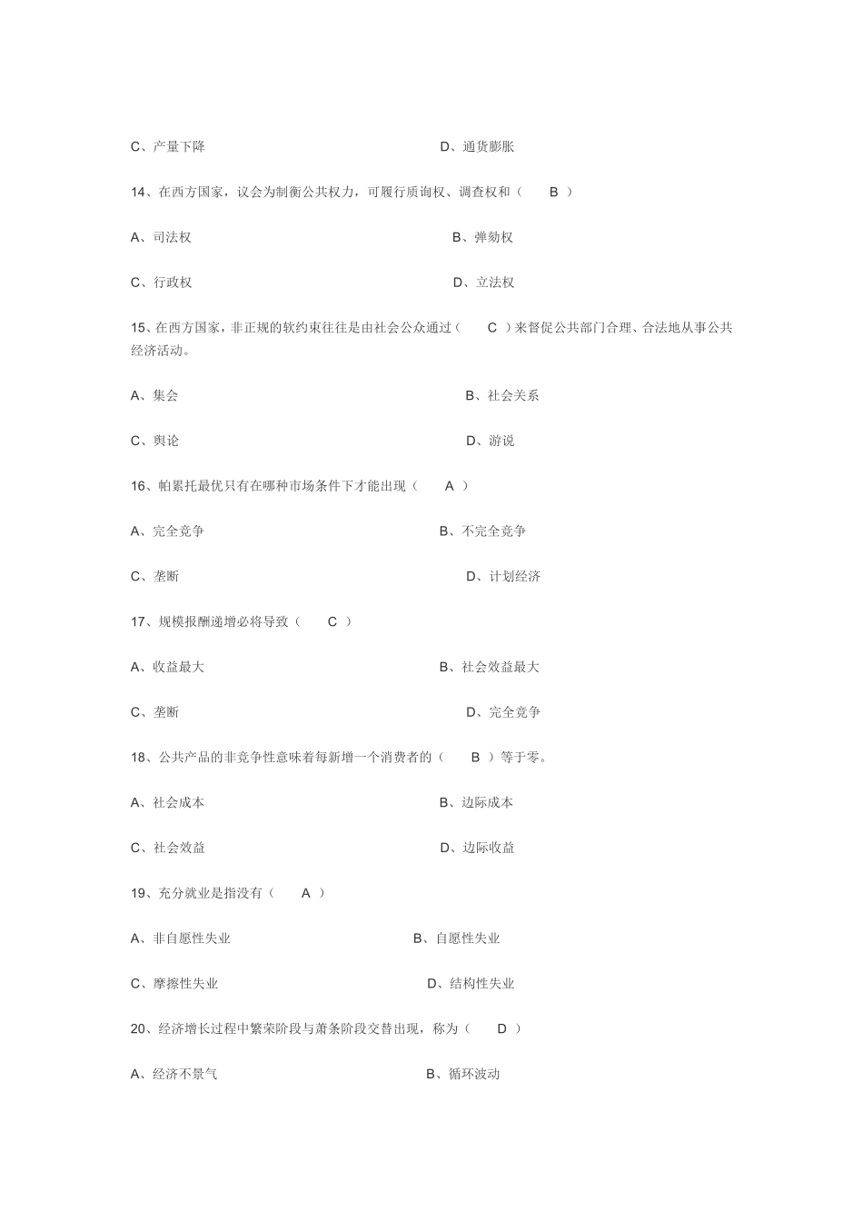 党政领导干部公开选拔公共基础知识练习题：公共经济学(_第3页