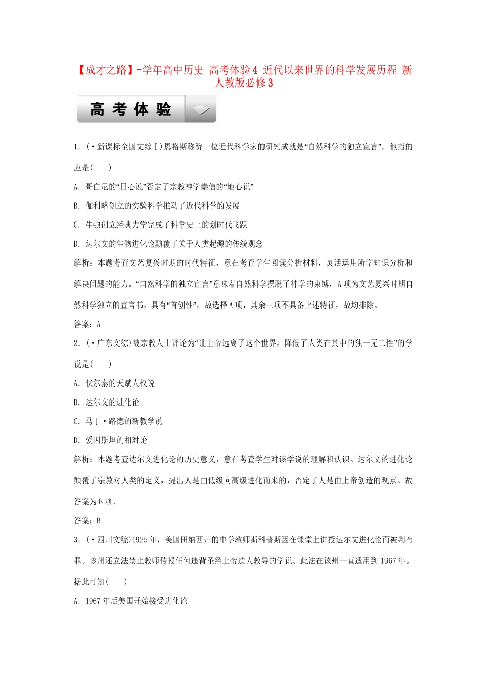 高中历史 高考体验4 近代以来世界的科学发展历程 新人教版必修3_第1页