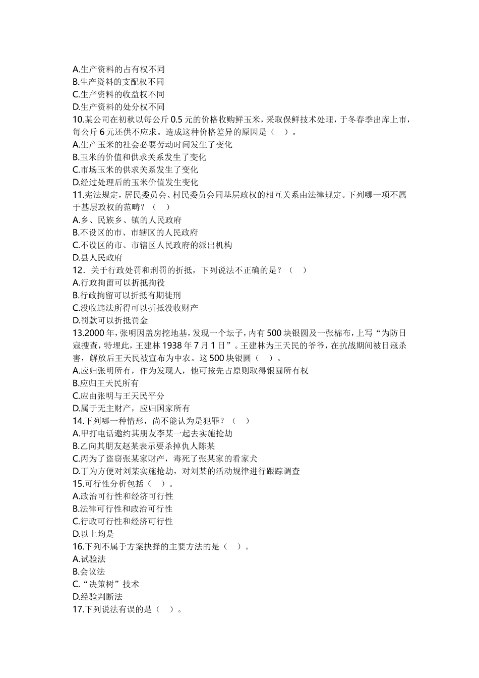 党政领导干部公开选拔和竞争上岗考试全真模拟试卷(含答案)_第2页