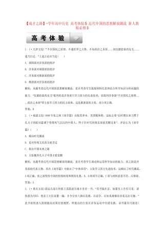 高中历史 高考体验5 近代中国的思想解放潮流 新人教版必修3