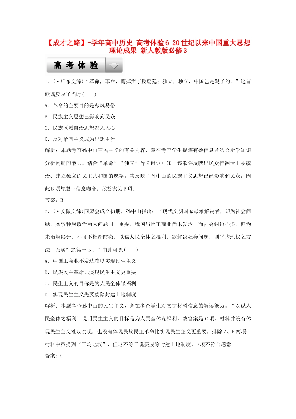 高中历史 高考体验6 20世纪以来中国重大思想理论成果 新人教版必修3_第1页