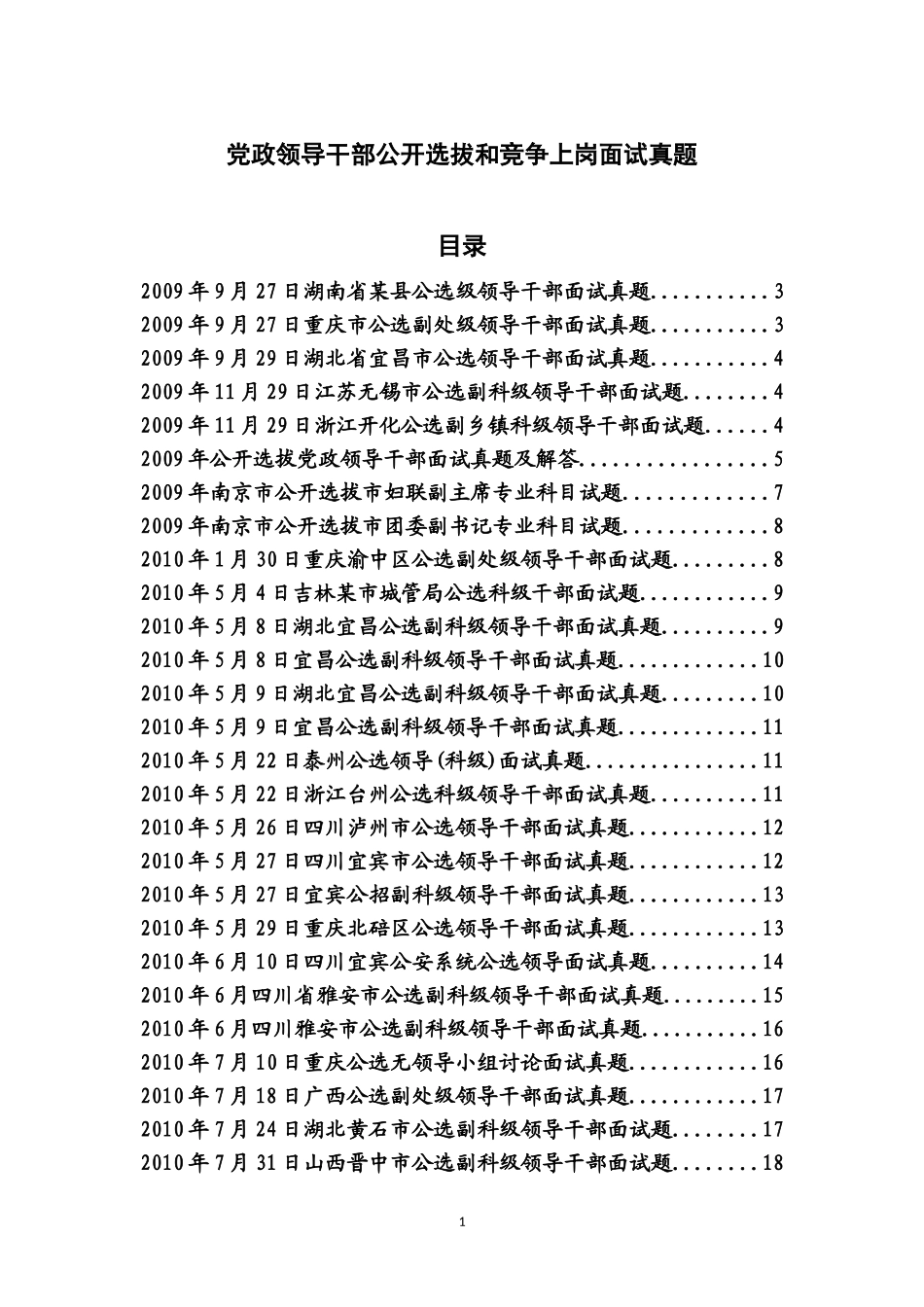 党政领导干部公开选拔和竞争上岗面试真题(2011年吐血收集版)(同名12933)_第1页