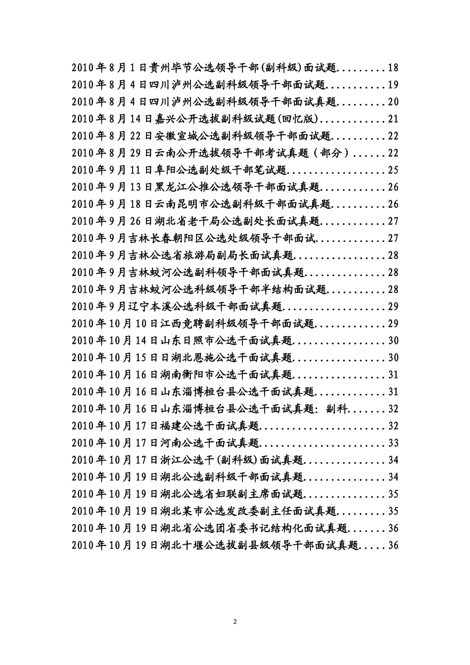 党政领导干部公开选拔和竞争上岗面试真题(2011年吐血收集版)(同名12933)_第2页