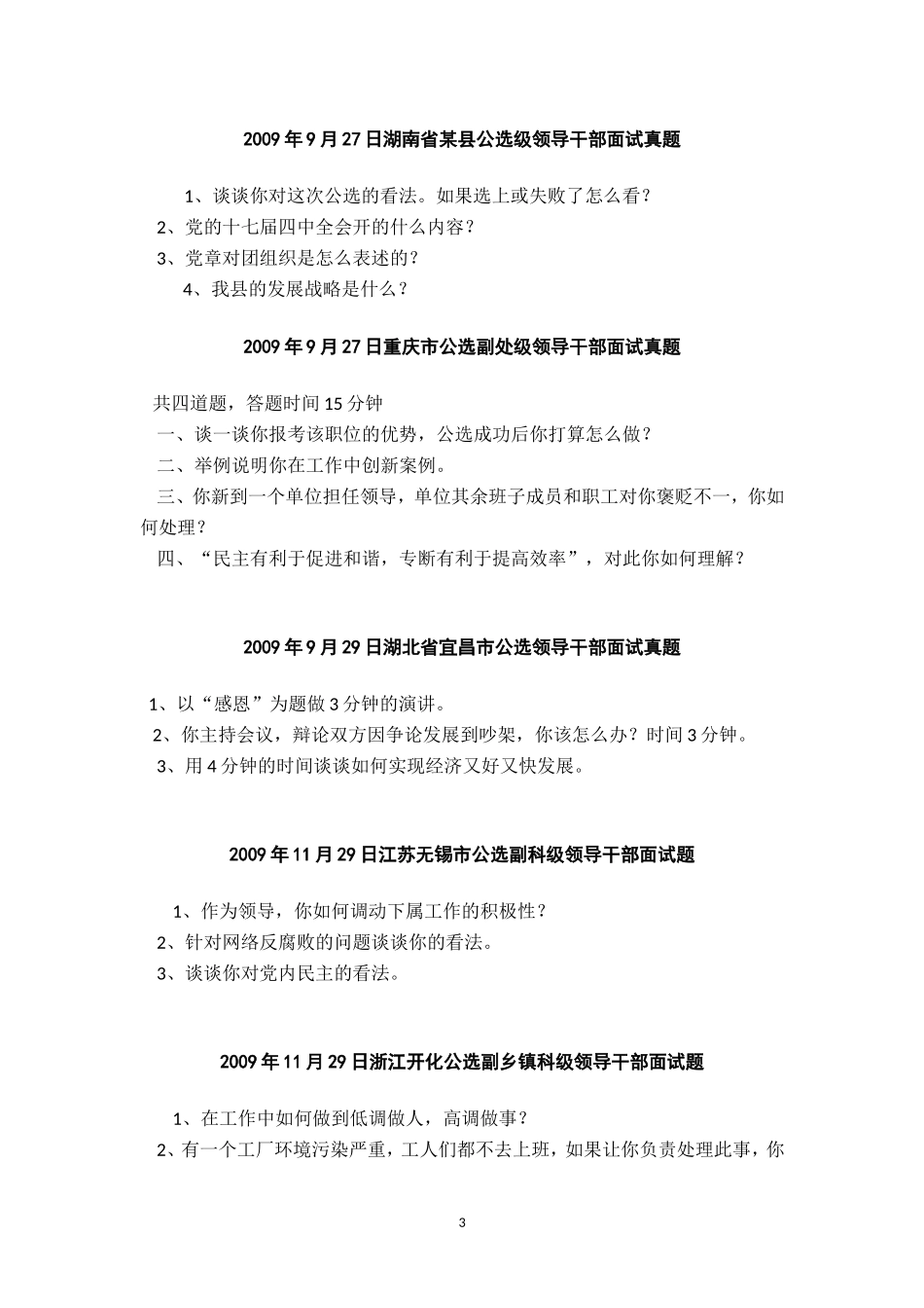 党政领导干部公开选拔和竞争上岗面试真题(2011年吐血收集版)(同名12933)_第3页