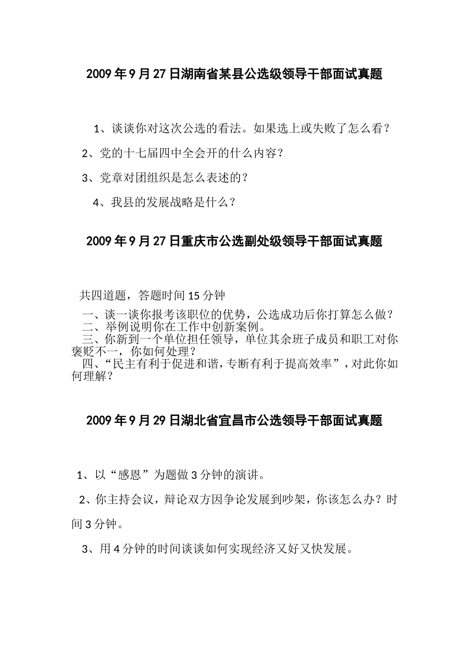 党政领导干部公开选拔和竞争上岗面试真题(2011年吐血收集版)_第3页