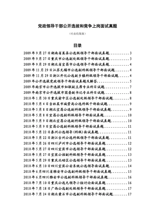 党政领导干部公开选拔和竞争上岗面试真题(2011年吐血收集版)