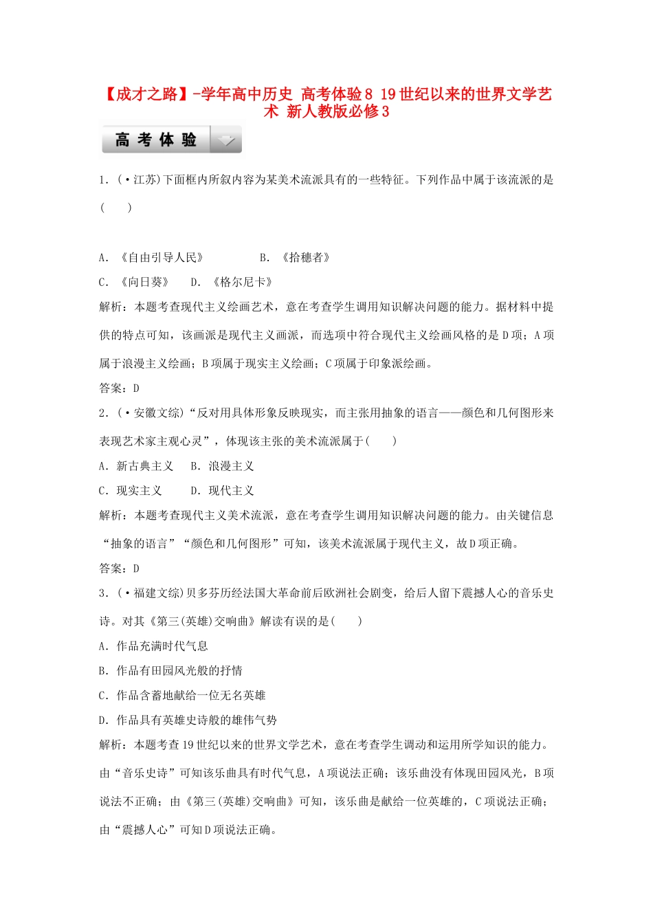 高中历史 高考体验8 19世纪以来的世界文学艺术 新人教版必修3_第1页