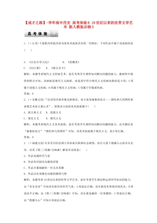 高中历史 高考体验8 19世纪以来的世界文学艺术 新人教版必修3