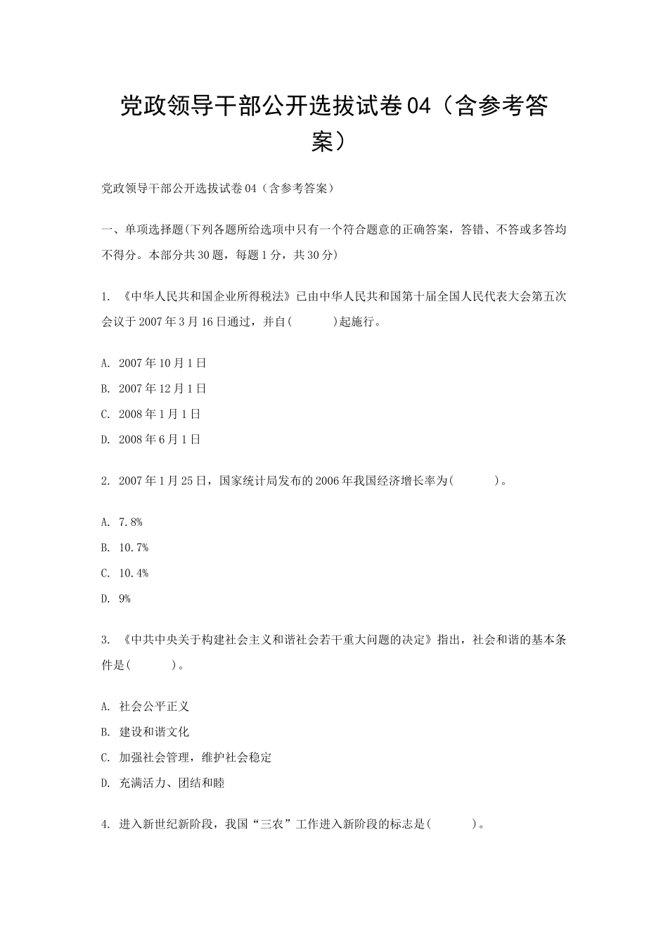 党政领导干部公开选拔试卷04(含参考答案)_第1页