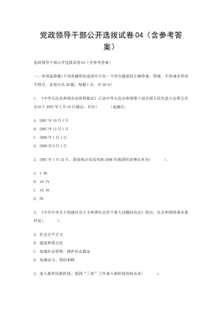 党政领导干部公开选拔试卷04(含参考答案)