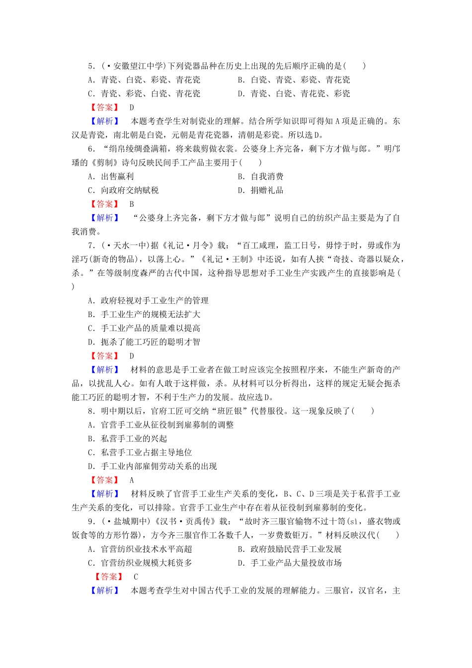 高中历史 专题1 第2课古代中国的手工业经济同步测试 人民版必修2_第2页