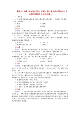 高中历史 专题1 第2课古代中国的手工业经济同步测试 人民版必修2