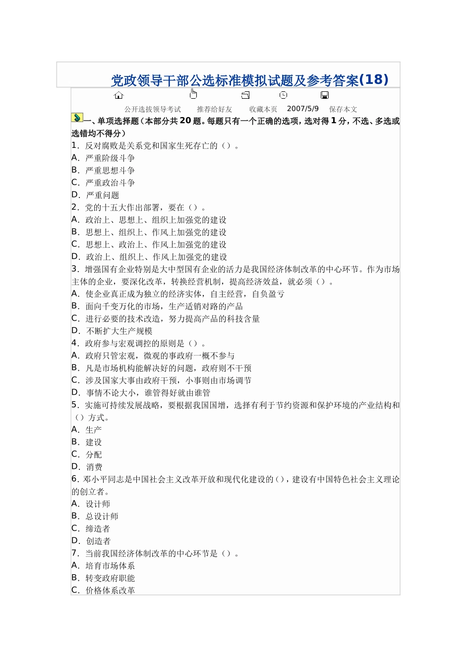 党政领导干部公选标准模拟试题及参考答案18_第1页