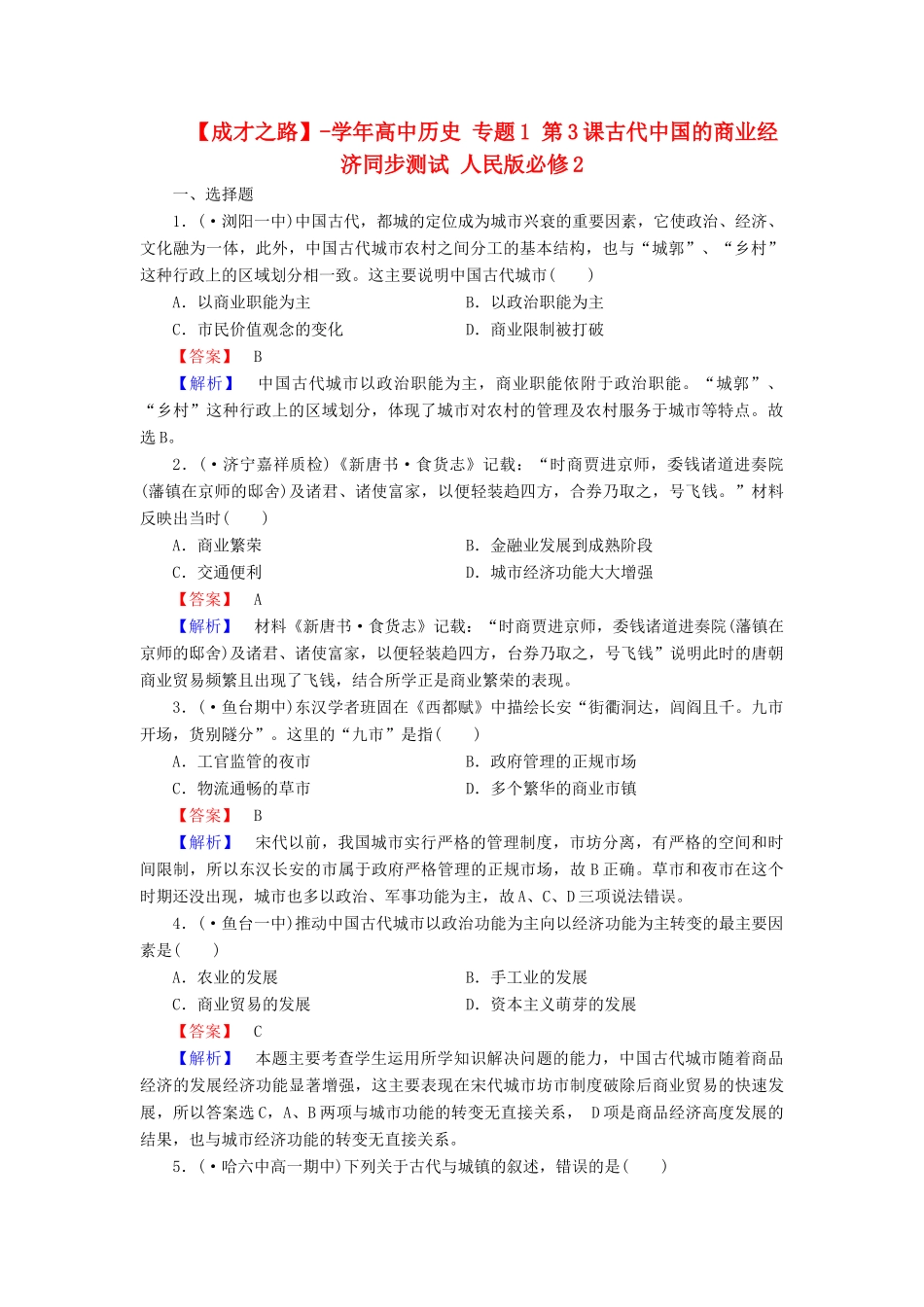 高中历史 专题1 第3课古代中国的商业经济同步测试 人民版必修2_第1页